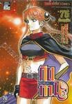 กินทามะ - Gintama เล่ม 75 - ช่วยเหลือ