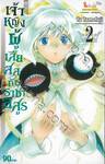 เจ้าหญิงผู้เสียสละกับราชาอสูร เล่ม 02