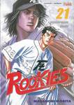 ROOKIES มือใหม่ไฟแรง เล่ม 21 - คาวาโต้ตามแบบต้นฉบับ