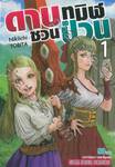 ดาบทมิฬชวนป่วน เล่ม 01