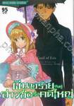 ผีนางร้ายจับคู่สาวซื่อรื้อคดีใหญ่ The Holy Grail of Eris เล่ม 03