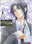 บูลลี่ครั้งนี้มีเดือดนายต้องชดใช้ เล่ม 03