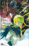 เจ้าหญิงผู้เสียสละกับราชาอสูร เล่ม 03