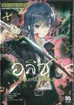 อลิซตะลุยแดนมหัศจรรย์ SINoALICE เล่ม 03