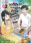 จุดรักเราด้วยเตาถ่าน เล่ม 02