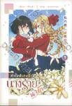 ทำไงดีเกมนี้ นางร้ายน่ารัก เล่ม 01 (นิยาย)