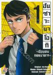 ฮันซาวะ นาโอกิ - เฉือนคมกลธนาคาร - เล่ม 01