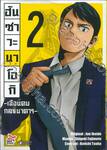 ฮันซาวะ นาโอกิ - เฉือนคมกลธนาคาร - เล่ม 02