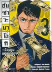 ฮันซาวะ นาโอกิ - เฉือนคมกลธนาคาร - เล่ม 03