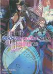 อินฟินิต เดนโดรแกรม เล่ม 06 สมาคมโลกพระจันทร์ (นิยาย)