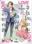 อายากะจังรักรุ่นพี่ฮิโรโกะนะคะ เล่ม 01 (การ์ตูน)