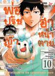 พ่อปรัชญา ฮาหน้าตาย เล่ม 10 (Pre Order)