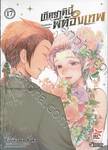 เกิดชาตินี้พี่ต้องเทพ เล่ม 17