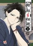 สูญสิ้นที่ต่างโลก เล่ม 03 (Pre Order)