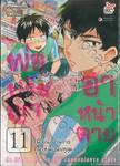 พ่อปรัชญา ฮาหน้าตาย เล่ม 11