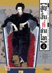 สูญสิ้นที่ต่างโลก เล่ม 04 (Pre Order)