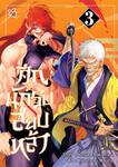 ศึกนักรบสยบหล้า เล่ม 03 (การ์ตูน)