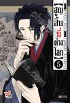 สูญสิ้นที่ต่างโลก เล่ม 05