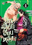 ศึกนักรบสยบหล้า เล่ม 04 (การ์ตูน) (Pre Order)