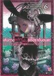 เส้นทางพลิกผันของราชันอมตะ เล่ม 06 (การ์ตูน)