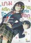 เกมพลิกโฉมนายกระจอก เล่ม 02 (การ์ตูน)