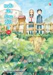 แกล้งนัก รักนะรู้ยัง? เล่ม 14 (การ์ตูน) (Pre Order)