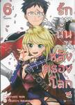 รักเรานั้นไว้หลังครองโลก เล่ม 06 (การ์ตูน) (เล่มจบ)