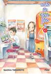 แกล้งนัก รักนะรู้ยัง? เล่ม 15 (การ์ตูน) (Pre Order)