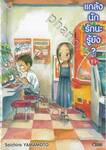 แกล้งนัก รักนะรู้ยัง? เล่ม 15 (การ์ตูน)