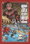 สูตรลับตำรับดันเจียน เล่ม 12 (Pre Order)