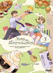 วันพุธกับมื้อกลางวันแสนสุข เล่ม 03 (เล่มจบ) (การ์ตูน)