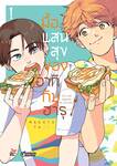 มื้อแสนสุขของอากิกับฮารุ เล่ม 01 (การ์ตูน)