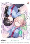 เพราะถูกทิ้งในห้วงฝัน รักเรานั้นจึงผลิบาน เล่ม 01 (การ์ตูน) (Pre Order)