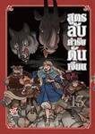 สูตรลับตำรับดันเจียน เล่ม 13