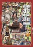 สูตรลับตำรับดันเจียน เล่ม 14 (เล่มจบ) (Pre Order)