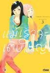 แม้เราจะเติบใหญ่ เล่ม 03 (การ์ตูน) (Pre Order)