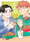 มื้อแสนสุขของอากิกับฮารุ เล่ม 03 (การ์ตูน)