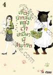 เรื่องน่ากลุ้มของเจ้าเหมียวผู้สามารถ เล่ม 04 (การ์ตูน) (Pre Order)