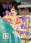 พ่อปรัชญา ฮาหน้าตาย เล่ม 12