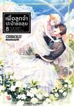 เพื่อลูกจ๋า ปะป๋าขอลุย เล่ม 08 (นิยาย)