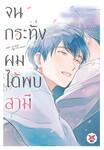 จนกระทั่งผมได้พบสามี Until I Meet My Hasband (เล่มดียวจบ) (การ์ตูน) (Pre Order)