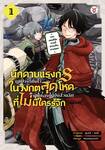 นักดาบแรงก์ S ถูกปาร์ตีทิ้งในวงกตสุดโหดจนหลงไปยังส่วนลึกสุดที่ไม่มีใครรู้จัก 01