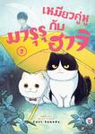 เหมียวคู่หู มารุรุกับฮาจิ เล่ม 02 (การ์ตูน) (Pre Order)