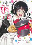 รักล้นใจของยัยสาวเมด เล่ม 02