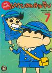 เครยอนชินจัง (ภาคใหม่กิ๊ก) เล่ม 07