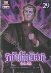 ราชันโลกพิศวง เล่ม 29