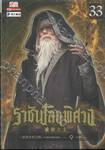 ราชันโลกพิศวง เล่ม 33