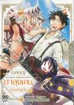 ผลบุญของตาลุงเคนนักผจญภัย เล่ม 05