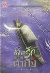 ลิขิตรักพิทักษ์ต้าถัง เล่ม 04