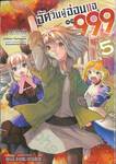 อัศวินผู้อ่อนแอเลเวล 999 เล่ม 05